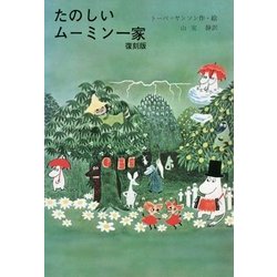 たのしいムーミン一家 復刻版 [単行本]