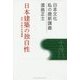 日本建築の独自性―古代・中世の社寺建築(日本文化 私の最新講義〈03〉) [全集叢書]