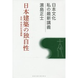 日本建築の独自性―古代・中世の社寺建築(日本文化 私の最新講義〈03〉) [全集叢書]