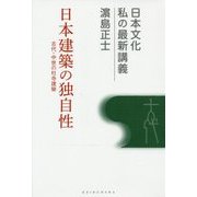 日本建築の独自性―古代・中世の社寺建築(日本文化 私の最新講義〈03〉) [全集叢書]