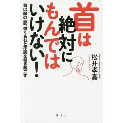 首は絶対にもんではいけない!―首は脳の一部、強くもむと不調を引き起こす(講談社の実用BOOK) [単行本]
