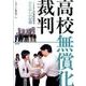 高校無償化裁判－249人の朝鮮高校生たたかいの記録 [単行本]