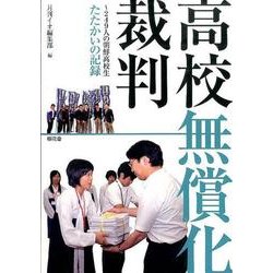 高校無償化裁判－249人の朝鮮高校生たたかいの記録 [単行本]