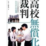 高校無償化裁判－249人の朝鮮高校生たたかいの記録 [単行本]
