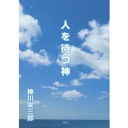 人を待つ神 [単行本]