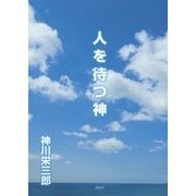人を待つ神 [単行本]