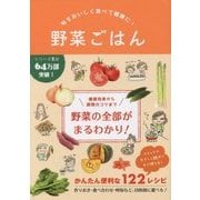 野菜ごはん―旬をおいしく食べて健康に! [単行本]