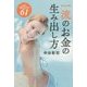 一流のお金の生み出し方 [単行本]