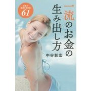 一流のお金の生み出し方 [単行本]