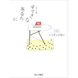 ポケット版 すてきなあなたに〈06〉シャボンの匂い [単行本]