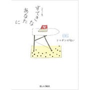 ポケット版 すてきなあなたに〈06〉シャボンの匂い [単行本]