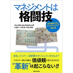 マネジメントは格闘技―成功事例に学ぶ「インパクト・メソッド」〈Vol.3〉 [単行本]