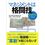 マネジメントは格闘技―成功事例に学ぶ「インパクト・メソッド」〈Vol.3〉 [単行本]