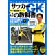 サッカーGKの教科書(パーフェクトレッスンブック) [単行本]