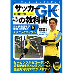 サッカーGKの教科書(パーフェクトレッスンブック) [単行本]