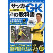 サッカーGKの教科書(パーフェクトレッスンブック) [単行本]