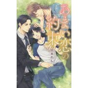 あまい恋の約束(リンクスロマンス) [新書]
