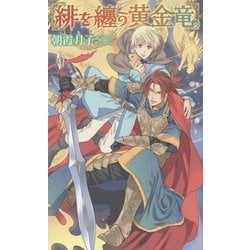 緋を纏う黄金竜(リンクスロマンス) [新書]