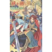 緋を纏う黄金竜(リンクスロマンス) [新書]