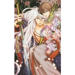 鬼玉の王、華への誓い(リンクスロマンス) [新書]