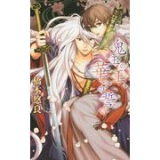 鬼玉の王、華への誓い(リンクスロマンス) [新書]