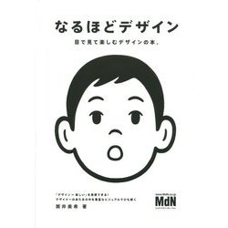 なるほどデザイン―目で見て楽しむデザインの本。 [単行本]