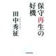 保守再生の好機 [単行本]