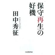 保守再生の好機 [単行本]