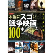 シネマニア100 本当にスゴい戦争映画100本（カドカワエンタメムック） [ムックその他]
