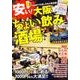 安い！大阪ちょい飲み酒場 ウォーカームック（ウォーカームック） [ムックその他]