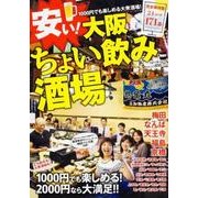 安い！大阪ちょい飲み酒場 ウォーカームック（ウォーカームック） [ムックその他]