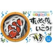 いきものあわせすいぞくかんへいこう！(［バラエティ］) [ムックその他]
