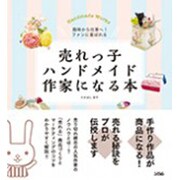 売れっ子ハンドメイド作家になる本－趣味から仕事へ!ファンに喜ばれる [単行本]