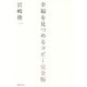 幸福を見つめるコピー完全版 [単行本]