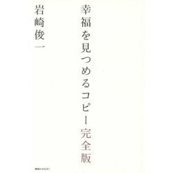 幸福を見つめるコピー完全版 [単行本]