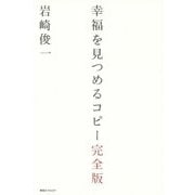 幸福を見つめるコピー完全版 [単行本]