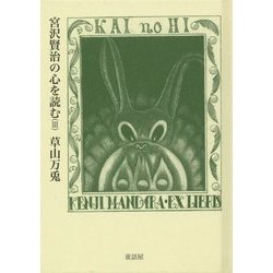 宮沢賢治の心を読む〈3〉 [単行本]