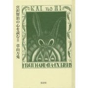 宮沢賢治の心を読む〈3〉 [単行本]