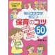これからの保育に!毎日コツコツ役立つ保育のコツ50 [単行本]