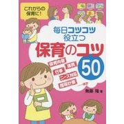 これからの保育に!毎日コツコツ役立つ保育のコツ50 [単行本]