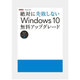 絶対に失敗しない Windows 10 無料アップグレード [ムックその他]