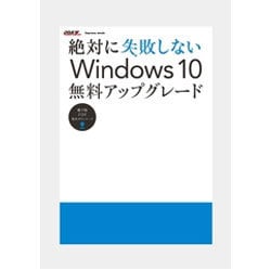 ヨドバシ Com 絶対に失敗しない Windows 10 無料アップグレード ムックその他 通販 全品無料配達