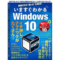 最新OSの”困った”を解決！ いますぐわかるWindows 10 [ムックその他]