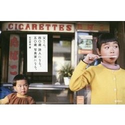 父さん、四〇歳詩人になる。五〇歳写真家になる。 [単行本]