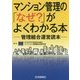 マンション管理の「なぜ?」がよくわかる本―管理組合運営読本 [単行本]