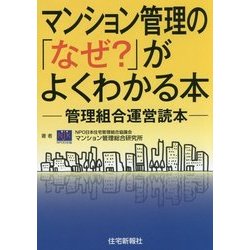 マンション管理の「なぜ?」がよくわかる本―管理組合運営読本 [単行本]