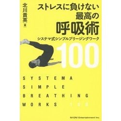 ストレスに負けない最高の呼吸術―システマ式シンプルブリージングワーク100 [単行本]