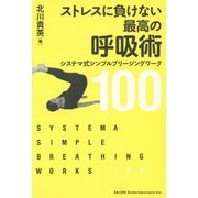 ストレスに負けない最高の呼吸術―システマ式シンプルブリージングワーク100 [単行本]