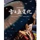 雪之丞変化 [Blu-ray Disc]
