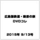 広島版鉄道・絶景の旅DVDコレ 2015年 9/13号（4） [雑誌]